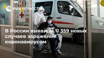 В России выявили 11 359 новых случаев заражения коронавирусом - ria.ru - Россия - Москва