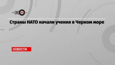 Страны НАТО начали учения в Черном море - echo.msk.ru - Франция - Турция - Испания - Греция - Болгария - Румыния - Констанца