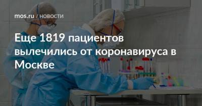 Еще 1819 пациентов вылечились от коронавируса в Москве - mos.ru - Москва