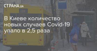 Виталий Кличко - В Киеве количество новых случаев Covid-19 упало в 2,5 раза - strana.ua - Киев