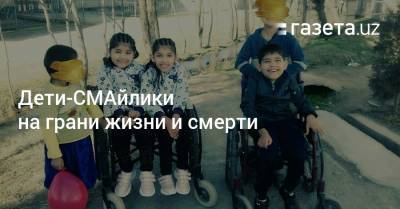 Дети-СМАйлики на грани жизни и смерти - gazeta.uz - Узбекистан