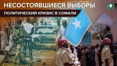 Срыв выборов и атаки экстремистов: Сомали на пороге нового гражданского конфликта - riafan.ru - Сомали