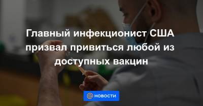 Энтони Фаучи - Главный инфекционист США призвал привиться любой из доступных вакцин - news.mail.ru