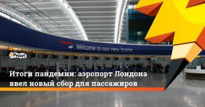 Итоги пандемии: аэропорт Лондона ввел новый сбор для пассажиров - ridus.ru - Англия - Лондон