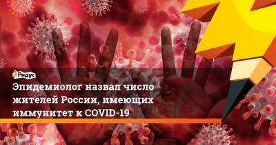 Александр Горелов - Эпидемиолог назвал число жителей России, имеющих иммунитет к COVID-19 - ridus.ru - Россия