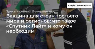 Вакцина для стран третьего мира и регионов: что такое «Спутник Лайт» и кому он необходим - tvrain.ru
