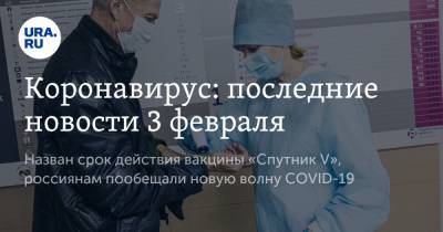 Коронавирус: последние новости 3 февраля. Назван срок действия вакцины «Спутник V», россиянам пообещали новую волну COVID-19 - ura.news - Сша - Китай - Ухань - Индия - Бразилия