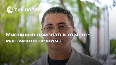 Александр Мясников - Россия - Мясников призвал к отмене масочного режима - ria.ru - Москва