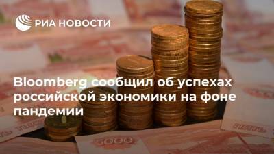 Bloomberg сообщил об успехах российской экономики на фоне пандемии - ria.ru - Россия - Москва