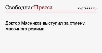 Александр Мясников - Доктор Мясников выступил за отмену масочного режима - svpressa.ru