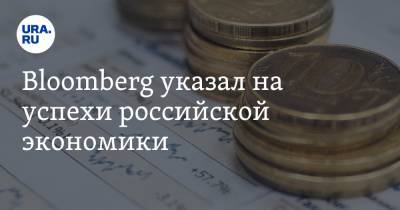 Bloomberg указал на успехи российской экономики - ura.news - Россия