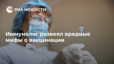 Владимир Болибок - Россия - Иммунолог развеял вредные мифы о вакцинации - ria.ru - Москва