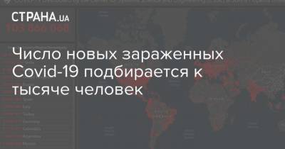 Максим Степанов - Число новых зараженных Covid-19 подбирается к тысяче человек - strana.ua