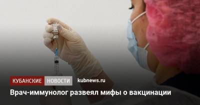 Владимир Болибок - Врач-иммунолог развеял мифы о вакцинации - kubnews.ru