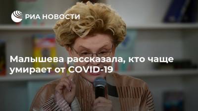 Елена Малышева - Малышева рассказала, кто чаще умирает от COVID-19 - ria.ru - Москва
