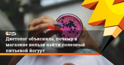 Анжелика Дюваль - Диетолог объяснила, почему в магазине нельзя найти полезный питьевой йогурт - ridus.ru