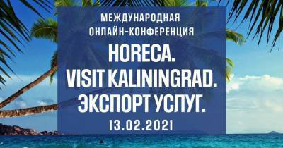 13 февраля пройдёт онлайн-конференция по международному туризму - klops.ru
