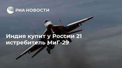 Владимир Дрожжов - Индия купит у России 21 истребитель МиГ-29 - ria.ru - Россия - Индия - Бангалор