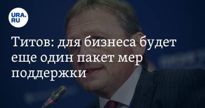 Борис Титов - Титов: для бизнеса будет еще один пакет мер поддержки - ura.news - Россия