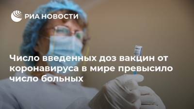 Россия - Число введенных доз вакцин от коронавируса в мире превысило число больных - ria.ru - Москва - Сша - Китай - Индия