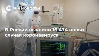 В России выявили 16 474 новых случая коронавируса - ria.ru - Россия - Москва