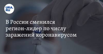 В России сменился регион-лидер по числу заражений коронавирусом - ura.news - Россия - Санкт-Петербург - Москва