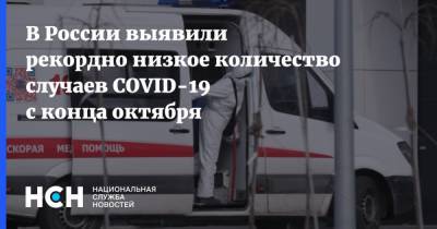 В России выявили рекордно низкое количество случаев COVID-19 с конца октября - nsn.fm - Россия