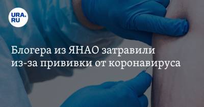 Блогера из ЯНАО затравили из-за прививки от коронавируса - ura.news - округ Янао - Салехард