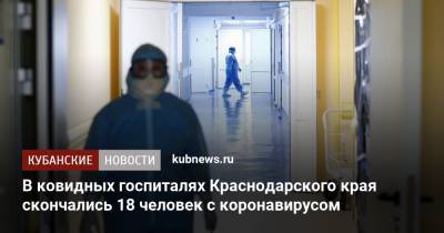 В ковидных госпиталях Краснодарского края скончались 18 человек с коронавирусом - kubnews.ru - Краснодарский край - Краснодар - Армавир