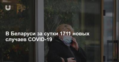 В Беларуси за сутки 1711 новых случаев COVID-19 - news.tut.by
