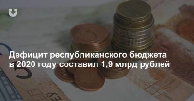 Дефицит республиканского бюджета в 2020 году составил 1,9 млрд рублей - news.tut.by