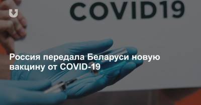 Анна Попова - Россия передала Беларуси новую вакцину от COVID-19 - news.tut.by - Россия