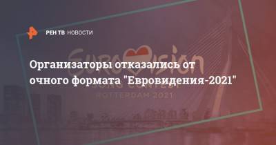 Филипп Киркоров - Организаторы отказались от очного формата "Евровидения-2021" - ren.tv