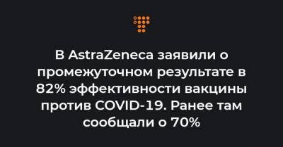 В AstraZeneca заявили о промежуточном результате в 82% эффективности вакцины против COVID-19. Ранее там сообщали о 70% - hromadske.ua - Украина - Англия - Юар