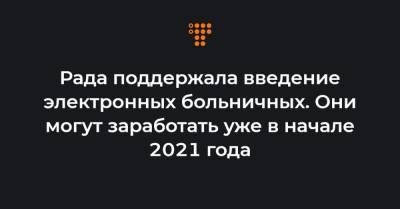 Рада поддержала введение электронных больничных. Они могут заработать уже в начале 2021 года - hromadske.ua - Украина