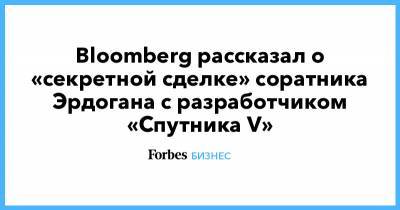 Кирилл Дмитриев - Реджеп Эрдоган - Bloomberg рассказал о «секретной сделке» соратника Эрдогана с разработчиком «Спутника V» - forbes.ru - Россия - Турция