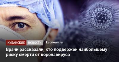 Роберт Флисяк - Врачи рассказали, кто подвержен наибольшему риску смерти от коронавируса - kubnews.ru