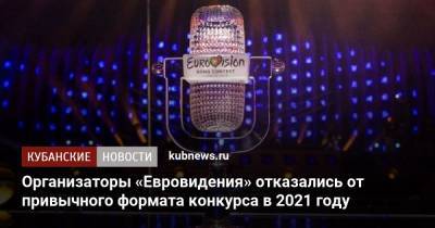 Мартин Остердаль - Организаторы «Евровидения» отказались от привычного формата конкурса в 2021 году - kubnews.ru