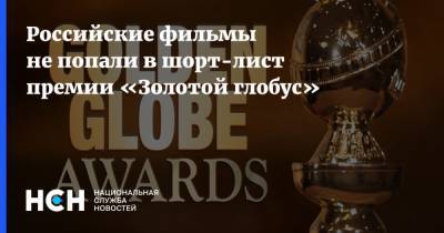 Россия - Российские фильмы не попали в шорт-лист премии «Золотой глобус» - nsn.fm
