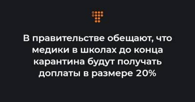 Денис Шмыгаль - В правительстве обещают, что медики в школах до конца карантина будут получать доплаты в размере 20% - hromadske.ua