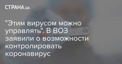 Адан Гебрейесус - "Этим вирусом можно управлять". В ВОЗ заявили о возможности контролировать коронавирус - strana.ua