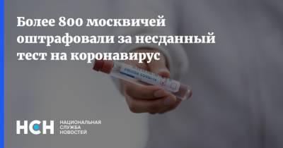 Более 800 москвичей оштрафовали за несданный тест на коронавирус - nsn.fm