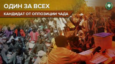 Идрис Деби - Девять оппозиционных партий Чада объединились против переизбрания президента Деби - riafan.ru - Чад - Нджамена