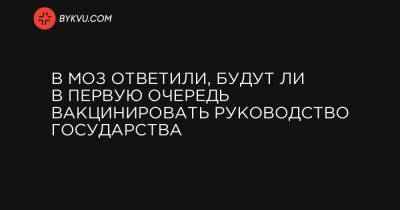Максим Степанов - В МОЗ ответили, будут ли в первую очередь вакцинировать руководство государства - bykvu.com - Украина