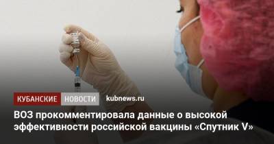 Мелита Вуйнович - ВОЗ прокомментировала данные о высокой эффективности российской вакцины «Спутник V» - kubnews.ru - Россия