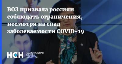 Мелита Вуйнович - ВОЗ призвала россиян соблюдать ограничения, несмотря на спад заболеваемости COVID-19 - nsn.fm - Россия