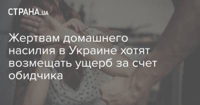 Жертвам домашнего насилия в Украине хотят возмещать ущерб за счет обидчика - strana.ua