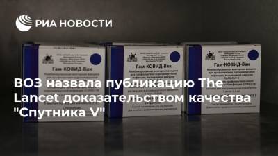 Мелита Вуйнович - ВОЗ назвала публикацию The Lancet доказательством качества "Спутника V" - ria.ru - Россия - Москва