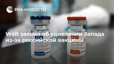 Жак Шустер - Welt заявил об удивлении Запада из-за российской вакцины - ria.ru - Россия - Москва - Ссср - Сша