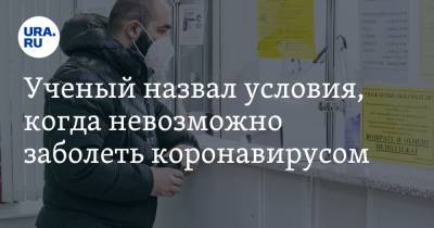 Сергей Вознесенский - Ученый назвал условия, когда невозможно заболеть коронавирусом - ura.news